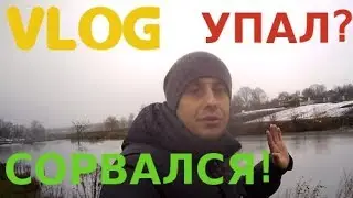VLOG сорвался со стенки | тренировка