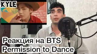 РЕАКЦИЯ НА BTS "PERMISSION TO DANCE" MV