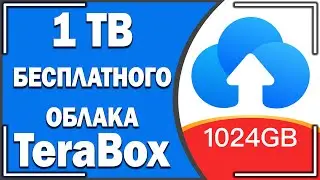 Как получить 1 ТБ облачного хранилища БЕСПЛАТНО? Обзор халявного ОБЛАКА ТeraВox