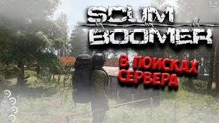 SCUM 🔴 [СКАМ] стрим в поисках сервера 🔴