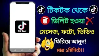 How To Recover TikTok Message | recover tiktok delete message | recover tiktok messages