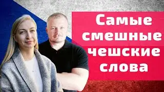 Самые смешные чешские слова