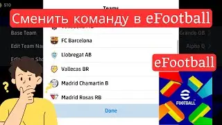 Как сменить команду в eFootball 2025 | Смена базовой команды eFootball