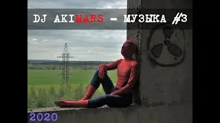 DJ AKIMARS - Музыка #3 (2018 создан) (2020 опубликован) готовый минус (автор Акименко Алексей)