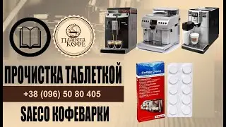 Прочистка таблеткой Саеко Минуто, Лирика, Интелия, Инканто HD, Aulika с лючком молотого кофе.