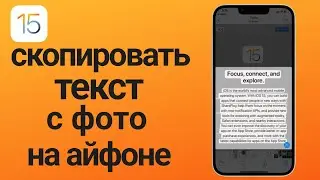 iOS 15: Как скопировать текст с фото на айфоне? Распознавание текста с фото ios