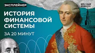 Кто подарил миру денежную систему и устроил кризис в Европе || Вредный объясняет