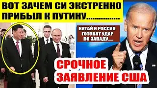 Срочно! Путин и Си Цзиньпин бросают вызов США! Срочное ЗАЯВЛЕНИЕ из Вашингтона!