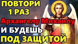 Архангел Михаил ПОВТОРИ 1 РАЗ И БУДЕШЬ ПОД ЗАЩИТОЙ! Молитва Архангелу Михаилу! Православие