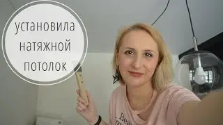 Обзор комплекта для установки натяжного потолка 