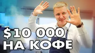 Как зарабатывать на кофе более $10 000 с нуля и стать профессиональным бариста?