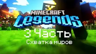 БИТВА ЗА СОХРАНЕНИЕ МИРА!!!MINECRAFT LEGENDS #3 