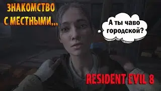 Resident Evil 8 Знакомство с местными...
