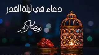 دعاء اخر يوم من شهر رمضان 🤍