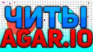 Читы на agar.io :3