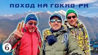 Подъем на вершину горы Гокио - Поход на Гокио-Ри 2018. Часть 6