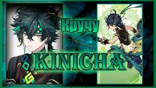кручу Кинича