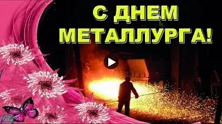 День Металлурга Красивое поздравление с Днем металлурга Праздник holiday Музыкальная видео открытка