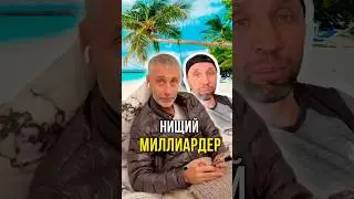 Нищий миллиардер