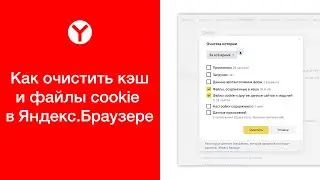Как очистить кэш и файлы cookie в Яндекс.Браузере (на компьютере)