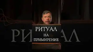 Ритуал на примирение 