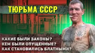 Как жили в ТЮРЬМАХ СССР??? (Полный шок)