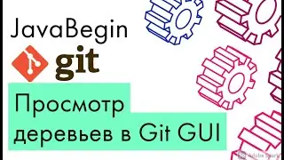 Основы Git: просмотр деревьев в Git GUI (2021)