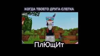 Когда твоего друга плющит! 