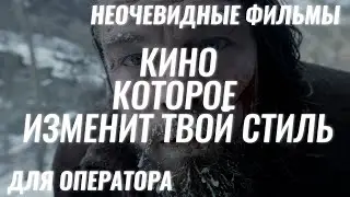 НЕОЧЕВИДНЫЕ ФИЛЬМЫ, КОТОРЫЕ ДОЛЖЕН ПОСМОТРЕТЬ КАЖДЫЙ ОПЕРАТОР / ВИДЕОГРАФ