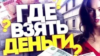 ГДЕ МОЖНО ЗАРАБОТАТЬ 10 ДОЛЛАРОВ В ДЕНЬ?