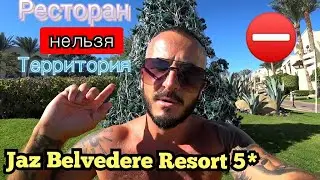 Египет🇪🇬 Срезали браслет Jaz Sharks Bay и Jaz Belvedere Resort 5* Шарм Эль Шейх Сервис Пляж