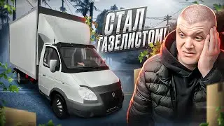 ПРЫГНУЛ НА ГАЗЕЛЬ И ПОЕХАЛ ЗАРАБАТЫВАТЬ!?