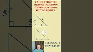 Супер свойство равнобедренного прямоугольного треугольника #shorts