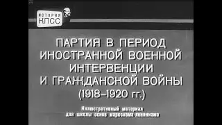 Партия в период иностранной интервенции и гражд.войны (1918 – 1920 г.) Ст.Диафильм, 1965 г. Озвучено