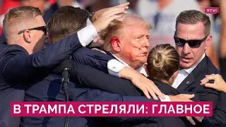 Главное о покушении на Трампа: заявления свидетелей, первые версии и реакция Байдена