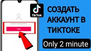 Как создать учетную запись TikTok за 2 минуты в 2024 году