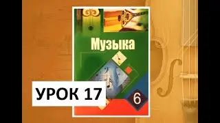 Уроки музыки. 6 класс. Урок 17. 