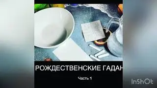 Рождественские гадания часть 1