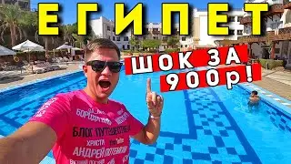 ШОК! Отдых в ЕГИПТЕ за 900р! Мы ТАКОГО не ожидали - отель в Шарм Эль Шейхе дешевле Турции!