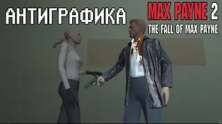 Антиграфика №3: Max Payne 2: The Fall of Max Payne