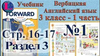 3 класс - 3 раздел - 1 задание -  учебник Вербицкая  Английский язык Forward