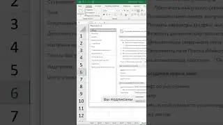 Как включить режим начальника в Excel!!?? #excel #эксель #shorts