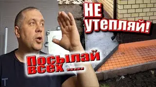 Утеплённая отмостка. Не утепляйте, не ...те мне мозг.