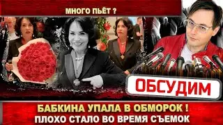 Надежда Бабкина потеряла сознание! Плохо стало во время съемок канала Звезда. 73 года - не шуточки