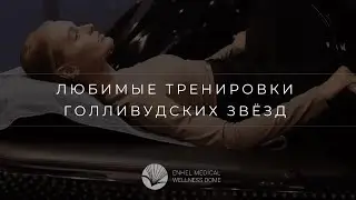 Эффективное снижение веса / заметный результат после первой тренировки