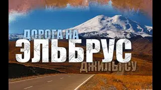 ДЖИЛЫ СУ | САМАЯ КРАСИВАЯ ДОРОГА РОССИИ | ЭЛЬБРУС | ВОДОПАД КАРАКАЯ СУ | КАБАРДИНО-БАЛКАРИЯ НА АВТО