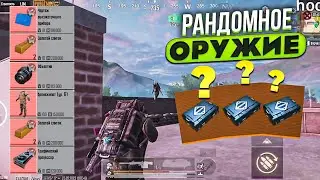 РАНДОМНОЕ ЗОЛОТОЕ ОРУЖИЕ НА 5 КАРТЕ В НОВОМ МЕТРО РОЯЛЬ, ЧЕЛЛЕНДЖ METRO ROYALE, PUBG MOBILE