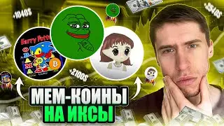 МЕМ-КОИНЫ, ЧТО КУПИТЬ СЕЙЧАС? НЕ ПРОПУСТИ ИХ!