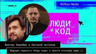 Новогодний выпуск подкаста «Люди и код»: итоги года и интервью с ведущим