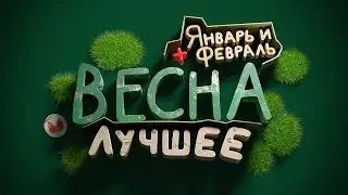 "Баги, Приколы, VR" Лучшее за весну 2024 (+январь и февраль)